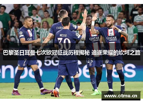 巴黎圣日耳曼七次欧冠征战历程揭秘 追逐荣耀的坎坷之路