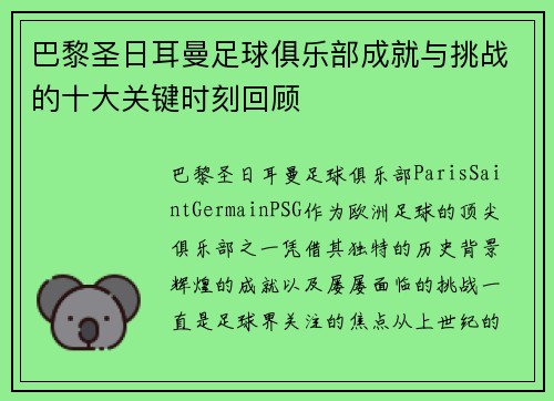 巴黎圣日耳曼足球俱乐部成就与挑战的十大关键时刻回顾