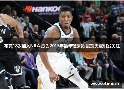 布克18岁加入NBA 成为2015年最年轻球员 展现天赋引发关注