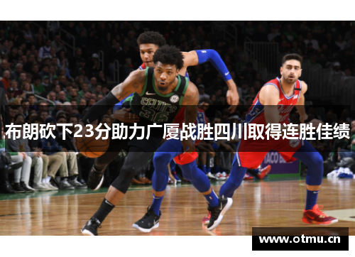 布朗砍下23分助力广厦战胜四川取得连胜佳绩