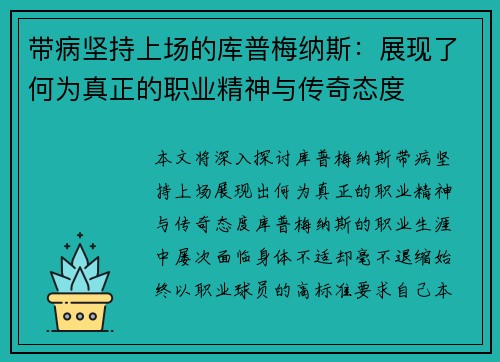 带病坚持上场的库普梅纳斯：展现了何为真正的职业精神与传奇态度