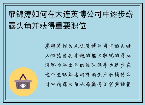 廖锦涛如何在大连英博公司中逐步崭露头角并获得重要职位
