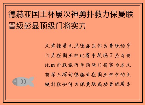 德赫亚国王杯屡次神勇扑救力保曼联晋级彰显顶级门将实力