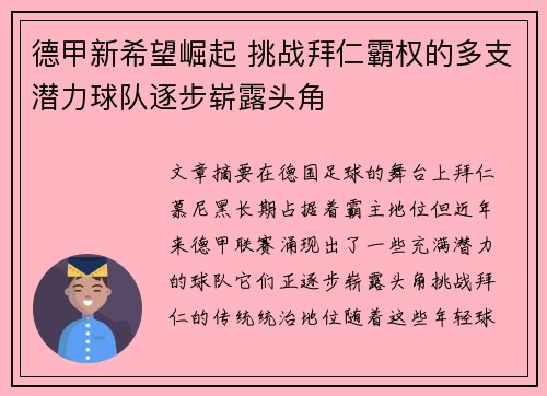 德甲新希望崛起 挑战拜仁霸权的多支潜力球队逐步崭露头角