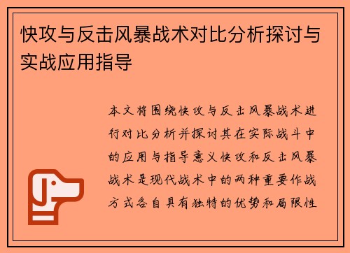 快攻与反击风暴战术对比分析探讨与实战应用指导