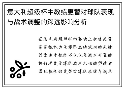 意大利超级杯中教练更替对球队表现与战术调整的深远影响分析