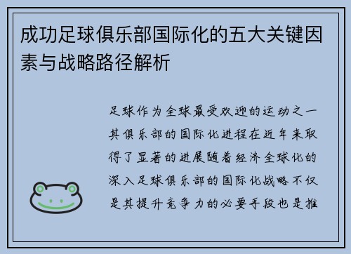 成功足球俱乐部国际化的五大关键因素与战略路径解析