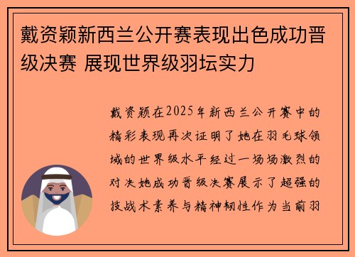 戴资颖新西兰公开赛表现出色成功晋级决赛 展现世界级羽坛实力
