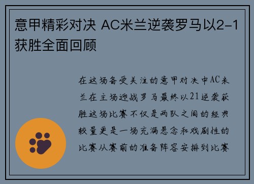 意甲精彩对决 AC米兰逆袭罗马以2-1获胜全面回顾