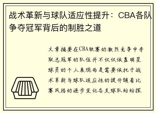 战术革新与球队适应性提升：CBA各队争夺冠军背后的制胜之道