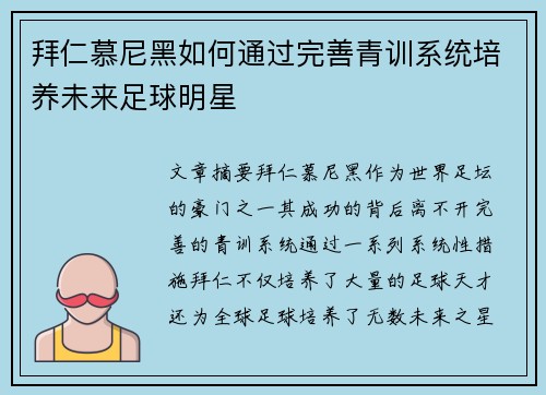 拜仁慕尼黑如何通过完善青训系统培养未来足球明星