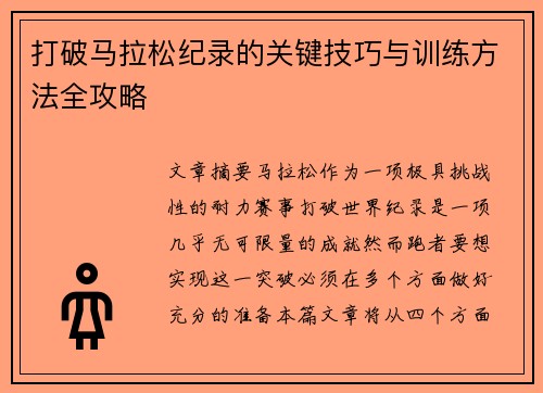 打破马拉松纪录的关键技巧与训练方法全攻略
