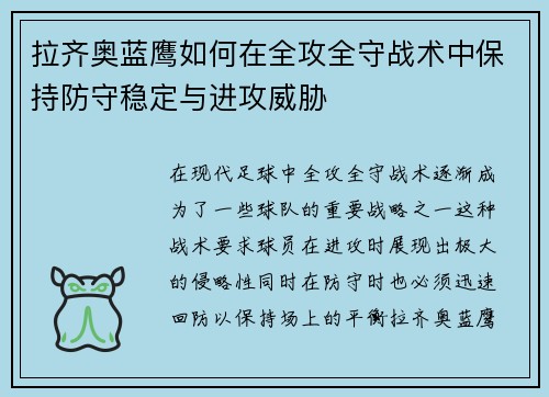 拉齐奥蓝鹰如何在全攻全守战术中保持防守稳定与进攻威胁