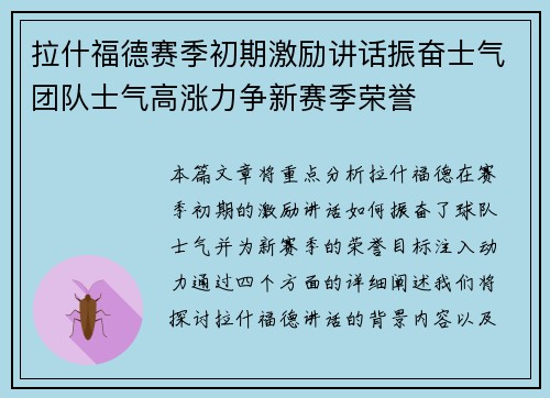 拉什福德赛季初期激励讲话振奋士气团队士气高涨力争新赛季荣誉