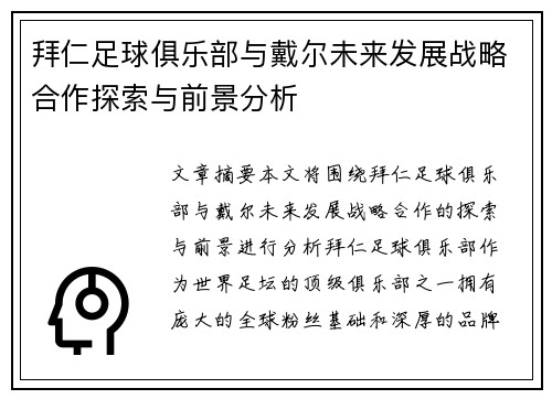 拜仁足球俱乐部与戴尔未来发展战略合作探索与前景分析