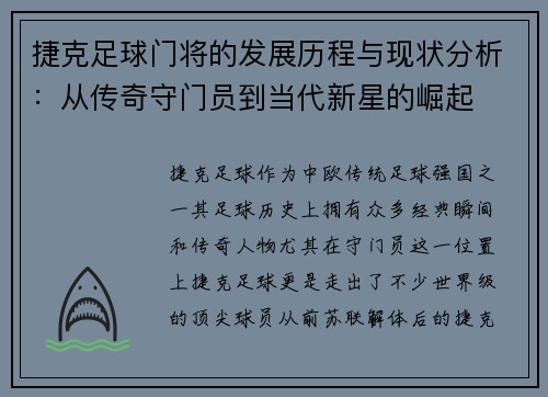 捷克足球门将的发展历程与现状分析：从传奇守门员到当代新星的崛起