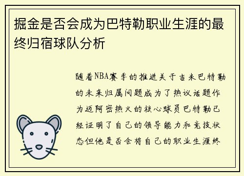 掘金是否会成为巴特勒职业生涯的最终归宿球队分析