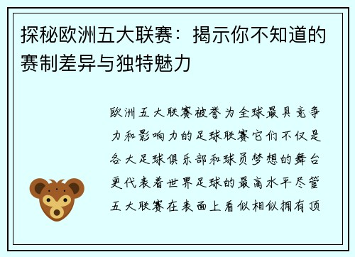 探秘欧洲五大联赛：揭示你不知道的赛制差异与独特魅力