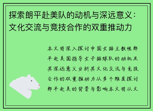 探索朗平赴美队的动机与深远意义：文化交流与竞技合作的双重推动力