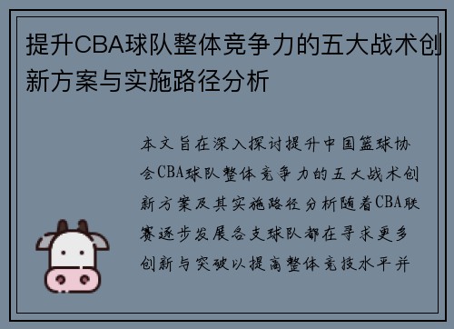 提升CBA球队整体竞争力的五大战术创新方案与实施路径分析