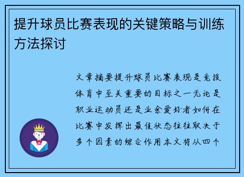 提升球员比赛表现的关键策略与训练方法探讨