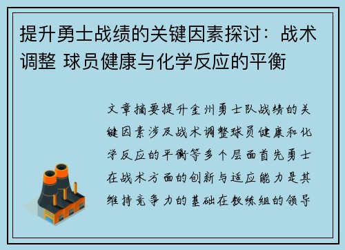 提升勇士战绩的关键因素探讨：战术调整 球员健康与化学反应的平衡