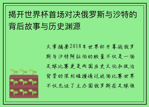 揭开世界杯首场对决俄罗斯与沙特的背后故事与历史渊源