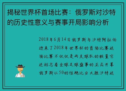 揭秘世界杯首场比赛：俄罗斯对沙特的历史性意义与赛事开局影响分析