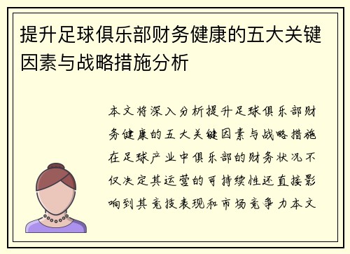 提升足球俱乐部财务健康的五大关键因素与战略措施分析
