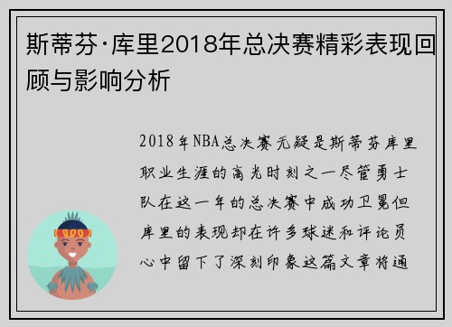 斯蒂芬·库里2018年总决赛精彩表现回顾与影响分析