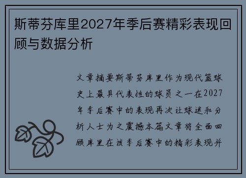 斯蒂芬库里2027年季后赛精彩表现回顾与数据分析