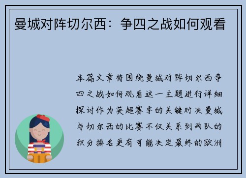 曼城对阵切尔西：争四之战如何观看