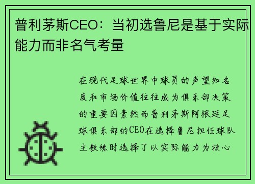 普利茅斯CEO：当初选鲁尼是基于实际能力而非名气考量