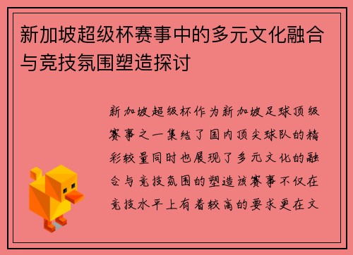 新加坡超级杯赛事中的多元文化融合与竞技氛围塑造探讨
