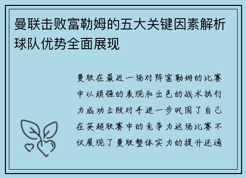 曼联击败富勒姆的五大关键因素解析球队优势全面展现