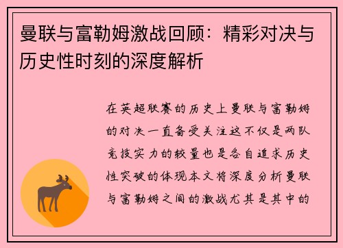 曼联与富勒姆激战回顾：精彩对决与历史性时刻的深度解析