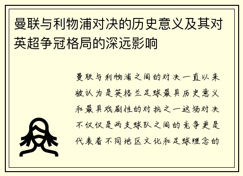 曼联与利物浦对决的历史意义及其对英超争冠格局的深远影响