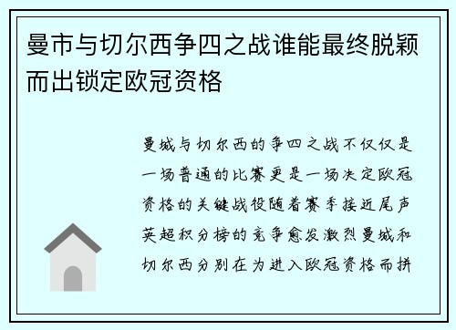 曼市与切尔西争四之战谁能最终脱颖而出锁定欧冠资格