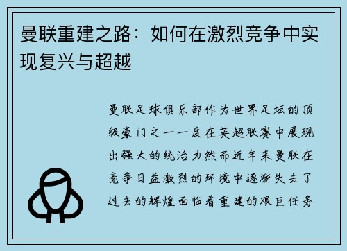 曼联重建之路：如何在激烈竞争中实现复兴与超越
