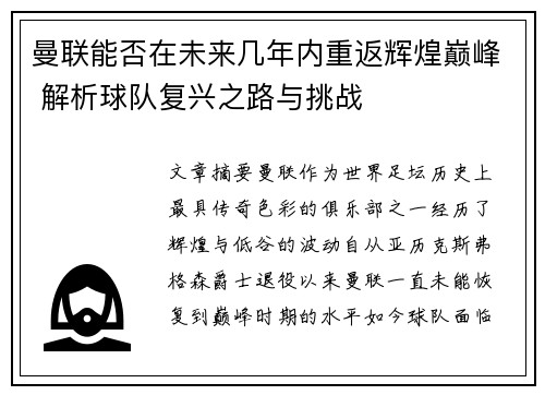 曼联能否在未来几年内重返辉煌巅峰 解析球队复兴之路与挑战