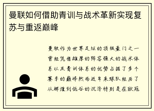 曼联如何借助青训与战术革新实现复苏与重返巅峰