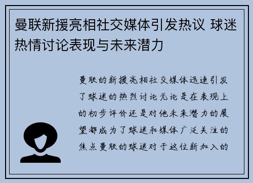 曼联新援亮相社交媒体引发热议 球迷热情讨论表现与未来潜力
