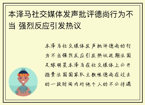 本泽马社交媒体发声批评德尚行为不当 强烈反应引发热议