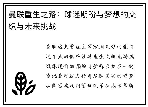 曼联重生之路：球迷期盼与梦想的交织与未来挑战