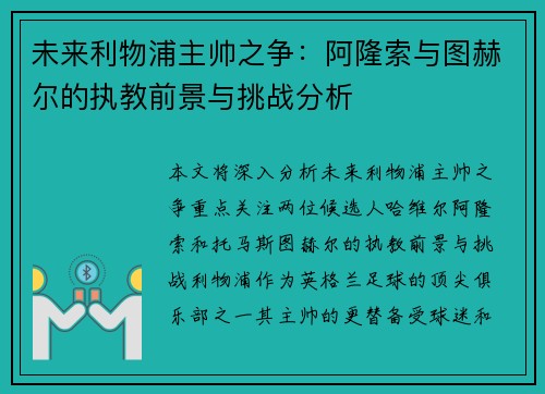 未来利物浦主帅之争：阿隆索与图赫尔的执教前景与挑战分析