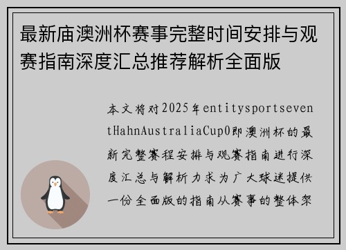 最新庙澳洲杯赛事完整时间安排与观赛指南深度汇总推荐解析全面版