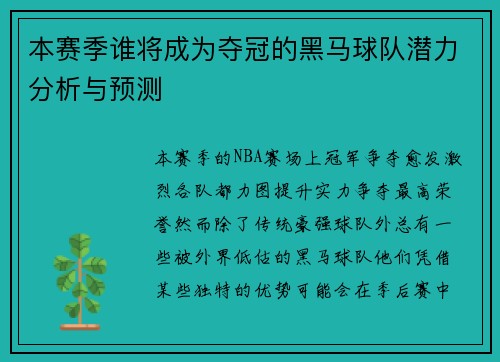 本赛季谁将成为夺冠的黑马球队潜力分析与预测