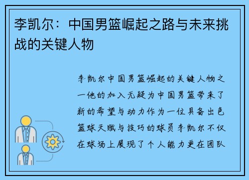 李凯尔：中国男篮崛起之路与未来挑战的关键人物