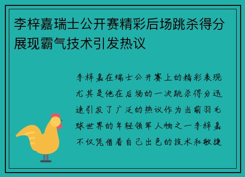 李梓嘉瑞士公开赛精彩后场跳杀得分展现霸气技术引发热议