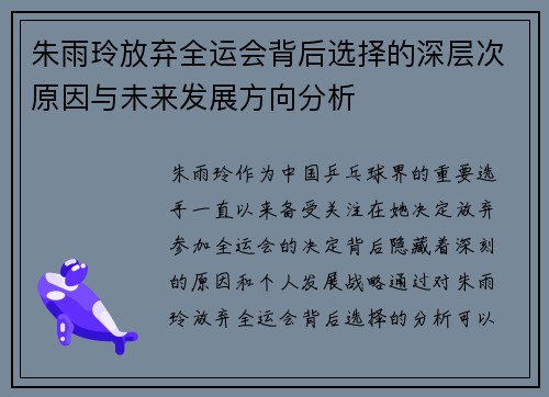 朱雨玲放弃全运会背后选择的深层次原因与未来发展方向分析